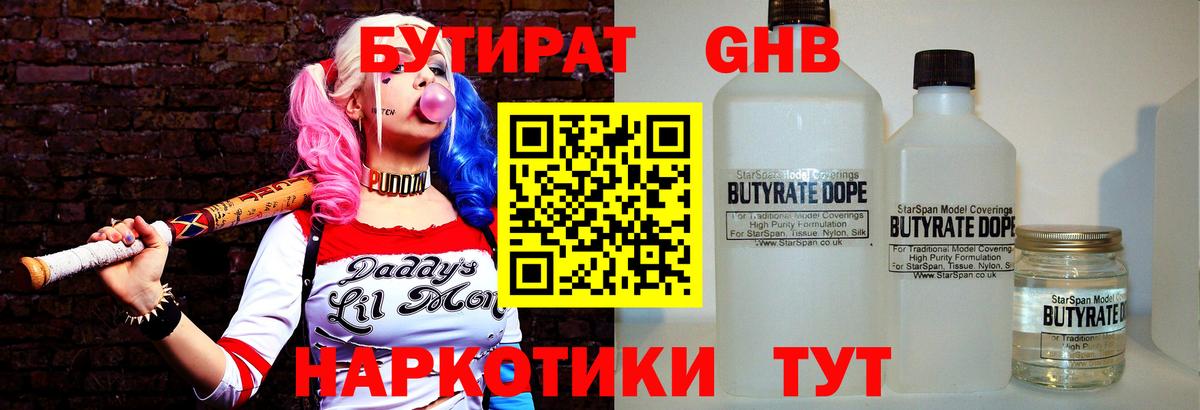 Бутират оксибутират Геленджик