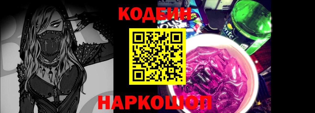 Геленджик  Кодеиновый сироп Lean Purple Drank  Вход с VPN 
